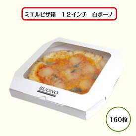 【初回購入限定 クーポン】ミエルピザ箱　12インチ　白ボーノ160枚