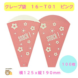 初回購入限定 クーポン【クレープ袋　16－T01　ピンク】100枚入
