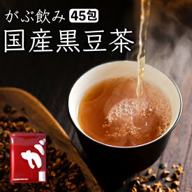 【4月27日～5月9日発送分】 黒豆茶 国産 大容量 270g (6g×45包) ノンカフェイン 黒豆茶 ティーバッグ ティーパック 黒豆 クロマメ 黒大豆 黒大豆茶 クロマメ茶 くろまめ茶 kuromame お茶 豆茶 国産 縁起物 ふくちゃ がぶ飲み 人気