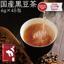 【2024年エリア別MVP受賞】 【7月7日～19日発送分】 黒豆茶 国産 大容量 270g (6g×45包) ノンカフェイン 黒豆茶 植物由来 ティーバッグ ティーパック 黒豆 クロマメ 黒大豆 黒大豆茶 クロマメ茶 くろまめ茶 kuromame お茶 豆茶 国産 縁起物 ふくちゃ がぶ飲み 人気