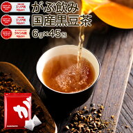 【3月21日～31日発送分】 黒豆茶 国産 大容量 270g (6g×45包) ノンカフェイン 黒豆茶 植物由来 ティーバ…