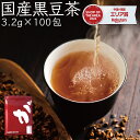 【2024年エリア別MVP受賞】 【7月7日～19日発送分】 黒豆茶 国産 320g （3.2g×100包） 植物由来 ティーバッグ ノンカフェイン 豆茶 ティーバッグ カップ用 ふくちゃ がぶ飲み 黒豆茶 送料無料 豆茶 国産 くろまめ茶 お正月