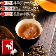 【まとめ買いMAX10倍ポイント】 【5月21日～30日発送分】 黒豆茶 国産 320g （3.2g×100包） 植物由来 テ…