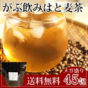 [7/18〜8/5発送分]メガ盛り総量270g！【はと麦茶|ハトムギ茶】国産はと麦茶100%|ふくちゃのがぶ飲みはとむぎ茶ティーバッグ45包|ハト麦健康茶（美容... ランキングお取り寄せ