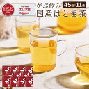 【2024年エリア別MVP受賞】 国産 はと麦茶 まとめ買い 495包（45包×11袋） 合計2970g ハトムギ茶 水出し ハト麦茶 国産はと麦茶100% 業務用 ふくちゃ はとむぎ茶 ティーバッグ 健康茶 美容茶 煮出し鳩麦茶 ノンカフェイン お茶 残留農薬 放射能検査済み