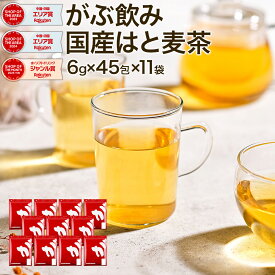 【20時～クーポン有】 国産 はと麦茶 まとめ買い 495包（45包×11袋） 合計2970g ハトムギ茶 水出し ハト麦茶 国産はと麦茶100% 業務用 ふくちゃ はとむぎ茶 ティーバッグ 健康茶 美容茶 煮出し鳩麦茶 ノンカフェイン お茶 残留農薬 放射能検査済み
