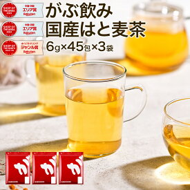 【お得なクーポン発行中】 国産 はと麦茶 まとめ買い 135包（45包×3袋） 合計810g 水出し ハトムギ茶 ハト麦茶 国産はと麦茶100% ふくちゃ はとむぎ茶 ティーバッグ 健康茶（美容茶） 煮出し鳩麦茶 ノンカフェイン お茶 農薬・放射能検査済み