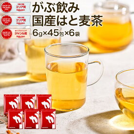 【お得なクーポン発行中】 国産 はと麦茶 まとめ買い 270包（45包×6袋） 合計1620g ハトムギ茶 水出し ハト麦茶 国産はと麦茶100% 業務用 ふくちゃ はとむぎ茶 ティーバッグ 健康茶（美容茶） 煮出し鳩麦茶 ノンカフェイン お茶 残留農薬　放射能検査済み