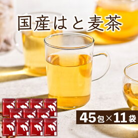 国産 はと麦茶 まとめ買い 495包（45包×11袋） 合計2970g ハトムギ茶 水出し ハト麦茶 国産はと麦茶100% 業務用 ふくちゃ はとむぎ茶 ティーバッグ 健康茶 美容茶 煮出し鳩麦茶 ノンカフェイン お茶 残留農薬 放射能検査済み