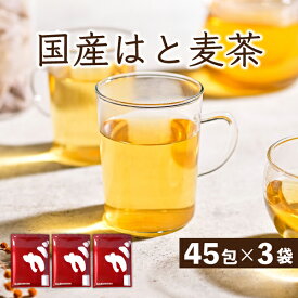 国産 はと麦茶 まとめ買い 135包（45包×3袋） 合計810g 水出し ハトムギ茶 ハト麦茶 国産はと麦茶100% ふくちゃ はとむぎ茶 ティーバッグ 健康茶（美容茶） 煮出し鳩麦茶 ノンカフェイン お茶 農薬・放射能検査済み