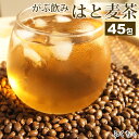 【発送日有り】メガ盛り総量270g！【はと麦茶|ハトムギ茶】国産はと麦茶100%|ふくちゃのがぶ飲みはとむぎ茶ティーバッグ45包|ハト麦健康茶（美容茶）♪煮出し...