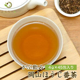 【クーポンで12%OFF！】 【注文から6〜14日内に発送】 鉄釜仕込み 岡山県産ほうじ茶 ふくちゃのがぶ飲み岡山ほうじ番茶 メガ盛りティーパック4g×45包 ほうじ茶 棒ほうじ茶 送料無料