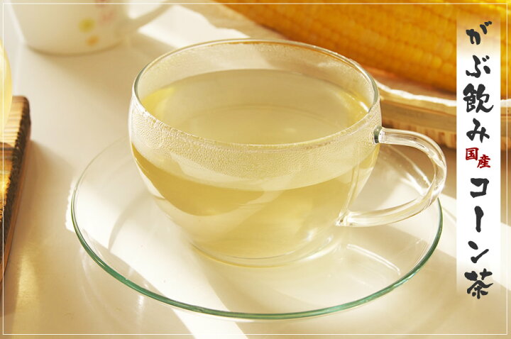 楽天市場 注文から6 14日内に発送 お試し国産コーン茶 国産とうもろこし茶 トウモロコシ茶 ふくちゃのがぶ飲み国産コーン茶 ティーパック包 オクスス茶 送料無料 健康茶通販 ふくちゃ楽天市場店