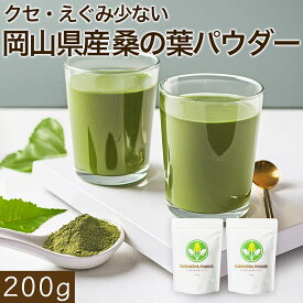 【2024年エリア別MVP受賞】 桑の葉茶 粉末 桑の葉パウダー 桑の葉粉末 桑茶 無添加 青汁 【 ノンカフェイン 岡山県産桑の葉茶粉末パウダー200g】