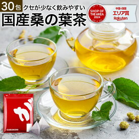 【最大12%クーポン発行中！】 【注文から6～14日内に発送】 桑茶 岡山県産桑の葉茶植物由来 ティーバッグ 3g×30包が送料無料！ダイエットサポートにはふくちゃのがぶ飲み国産のくわの葉茶 マルベリーリーフ） クワの葉茶 ノンカフェイン