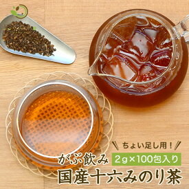 【クーポンで12%OFF】 2g×100包 ふくちゃのがぶ飲み十六みのり茶ティーバッグ2g×100包 マイボトルやブレンド茶に 国産16種 大麦、はと麦、米、黒大豆、小豆、どくだみ、たまねぎ皮、熊笹、杜仲葉、桑の葉、びわ葉、ウコン、ごま、目薬の木 ノンカフェイン健康茶