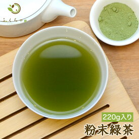 【2個で10%OFFクーポン有】 【注文から6〜14日内に発送】 送料無料 粉末緑茶220g 国産のお茶 健康茶 緑茶を丸ごと粉砕したお茶パウダー粉茶（GREEN　TEA　POWDER 粉末茶