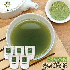 【注文から6〜14日内に発送】 送料無料 粉末緑茶220g×5袋 国産のお茶 健康茶 緑茶を丸ごと粉砕したお茶パウダー粉茶（GREEN　TEA　POWDER 粉末茶