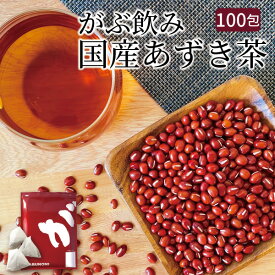 国産 小豆茶 北海道産 あずき茶 500g(5g×100包) 国産 あずきちゃ お茶 健康茶 ふくちゃ がぶのみ小豆茶 ティーバッグ