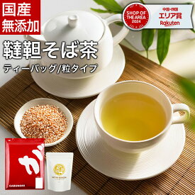 【お買い物マラソン開催中】 【注文から6～14日内に発送】 国産そば茶 国産韃靼そば茶 がぶ飲み国産韃靼そば茶 粒タイプ 150g / 450g / 750g ティーバッグ 250g(5g×50包) / 500g(5g×100包) 国産のお茶 健康茶 だったんそば（ダッタンソバ）苦そば（苦蕎麦）蕎麦茶