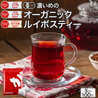 【本日20時から夜クーポン】 【9月16日～30日発送分】 オーガニックルイボスティー 3g×100包 300g 植物…