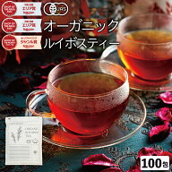 【3月21日～31日発送分】 ルイボスティー オーガニック 有機 JAS 100包 植物由来 ティーバッグ ルイボス…
