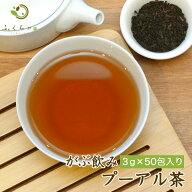 【注文から6～14日内に発送】 プーアル茶 ダイエット茶の定番 プーアール茶 ふくちゃのがぶ飲みプーアル…