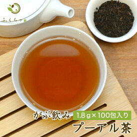 【4月1日～10日発送分】 ミニ100包プーアル茶 ダイエット茶の定番 プーアール茶） ふくちゃのがぶ飲みプーアル茶（ティーバッグ　熟茶）カップやマイボトル等にどうぞ1.8g×100包メール便送料無料 送料無料