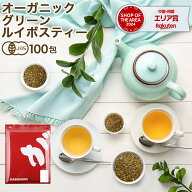【3月21日～31日発送分】 オーガニック グリーンルイボスティー 100包 植物由来 ティーバッグ 有機JAS ノ…