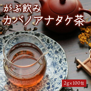 【2024年エリア別MVP受賞】 カバノアナタケ茶 80g(2g×40包)200g(2g×100包)樺孔茸茶 チャーガ茶 植物由来 ティーバッグ 天然 チャガ茶 かばのあなたけ茶 健康茶 樺孔茸 きのこ茶 チャーガ カバタ