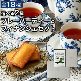 【店長誕生 大クーポン祭】 ギフト 紅茶 ギフト お菓子 スイーツ セット プチギフト 選べるフレーバーティーとフィナンシェのセット ティーバッグ6包×2袋 フィナンシェ 3個入 個包装 フィナンシェとお茶のギフトセット 紅茶 フィナンシェ お茶