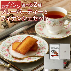 【店長誕生 大クーポン祭】 ノンカフェイン 紅茶 ギフト お菓子 セット 出産祝い プレゼント プチギフト ティータイムセット ギフトセット フィナンシェ 3個入 個包装 【選べるノンカフェインフレーバーティーとフィナンシェのセット ティーバッグ6包×2袋】
