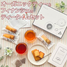 【お得なクーポン発行中】 【注文から6～14日内に発送】 オーガニックティーとフィナンシェのティーセット ギフト 水出し オーガニック ノンカフェイン 紅茶 プレゼント 植物由来 ティーバッグ フィナンシェ 誕生日 ルイボスティー ハーブティー 焼き菓子