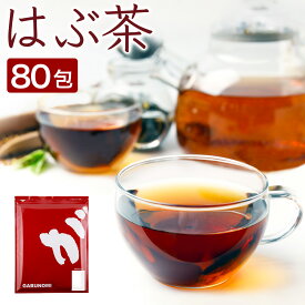 ハブ茶 はぶ茶 ハブチャ 400g (5g×80包) エビスグサ 恵比寿草 決明子 ケツメイシ ノンカフェイン ミネラル 健康茶 お茶 ティーバッグ ふくちゃ