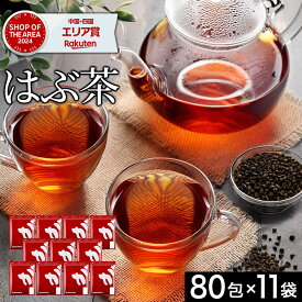 【お得なクーポン発行中】 【注文から6～14日内に発送】 ハブ茶 はぶ茶 ハブチャ まとめ買い 11袋セット 880包 4400g (5g×80包×11袋) エビスグサ 恵比寿草 決明子 ケツメイシ ノンカフェイン ミネラル 健康茶 お茶 植物由来 ティーバッグ ふくちゃ