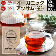 【最大15%OFFクーポン】 オーガニック アッサム 紅茶 60g(2g×30包) 100g(2g×50包) 200g(2g×100包) ア…