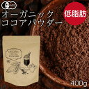 【最大11%OFFクーポン有り】 オーガニック ココア 有機 ココアパウダー 400g 低脂肪 砂糖不使用 オーガニック100% オーガニック カカオ 有機 カカオ カカオ 無糖 無香料 カカオポリフェノール ホットココア アイスココア アレンジココア 製菓材料 お菓子作り ふくちゃ