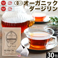 【最大15%OFFクーポン】 オーガニック ダージリン 紅茶 2g×30包 水出し 紅茶 ギフト かわいい ダージリ…