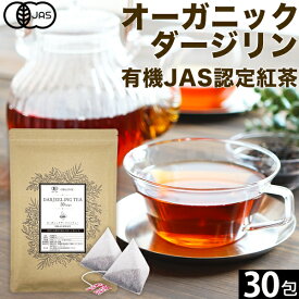 オーガニック ダージリン 紅茶 2g×30包 水出し 紅茶 ギフト かわいい ダージリンティー 有機ダージリン 有機紅茶 厳選 オーガニック紅茶 オーソドックス製法 ティーバッグ ストレートティー アイスティー リラックス 送料無料 ふくちゃ