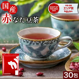 ふくちゃのがぶ飲み国産赤なたまめ茶ティーバッグ3g×30包が送料無料！国産赤なたまめ使用 国産赤なた豆茶 西日本産赤なたまめ茶 赤刀豆茶 赤ナタマメ茶 赤なた豆茶