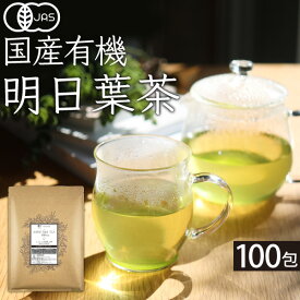 【お得なクーポン発行中】 オーガニック 明日葉茶 有機 明日葉茶 有機明日葉 オーガニック明日葉 国産 無添加 厳選 飲む野菜 健康茶 美容茶 毎日健康 ポリフェノール ノンカフェイン 有機JAS 三角ティーバッグ 安心安全な健康茶 お試し 大容量 100包 200g ふくちゃ