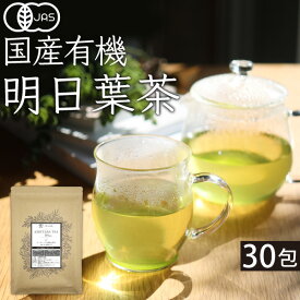 オーガニック 明日葉茶 30包 有機明日葉茶 有機明日葉 オーガニック明日葉 国産 無添加 厳選 飲む野菜 健康茶 美容茶 毎日健康 ポリフェノール ノンカフェイン 有機JAS 三角ティーバッグ 安心安全な健康茶 お試し 30包 60g ふくちゃ