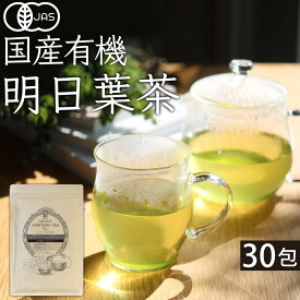 【店長誕生 大クーポン祭】 オーガニック 明日葉茶 30包 有機明日葉茶 有機明日葉 オーガニック明日葉 国産 無添加 厳選 飲む野菜 健康茶 美容茶 毎日健康 ポリフェノール ノンカフェイン 有機JAS 三角ティーバッグ 安心安全な健康茶 お試し 30包 60g ふくちゃ