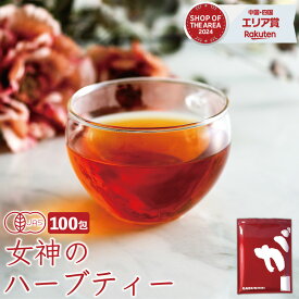 【最大12%クーポン発行中！】 【注文から6～14日内に発送】 ハーブティー オーガニック 女神のハーブティー 植物由来 ティーバッグ 100包 ノンカフェイン ブレンド ティー 健康茶 有機 JAS ハニーブッシュ ルイボスティー ハイビスカス ローズヒップ レモンマートル お茶