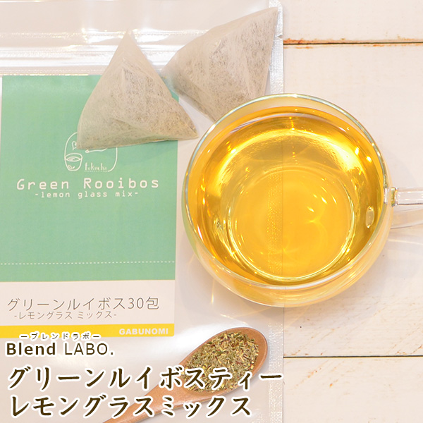 種類豊富な品揃え 送料無料 グリーンルイボスレモングラスミックス30包 高品質の農場から直輸入した健康茶 ノンカフェイン 注文から6～14日内に発送 BlendLabo.のルイボスティー 79％以上節約 高品質ティーパック 在宅 レモングラス ティーパック30包 健康茶