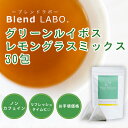 【送料無料】グリーンルイボスレモングラスミックス30包/BlendLabo.のルイボスティー|レモングラス|ティーパック30包|ノンカフェイン|健康茶|高品質テ...