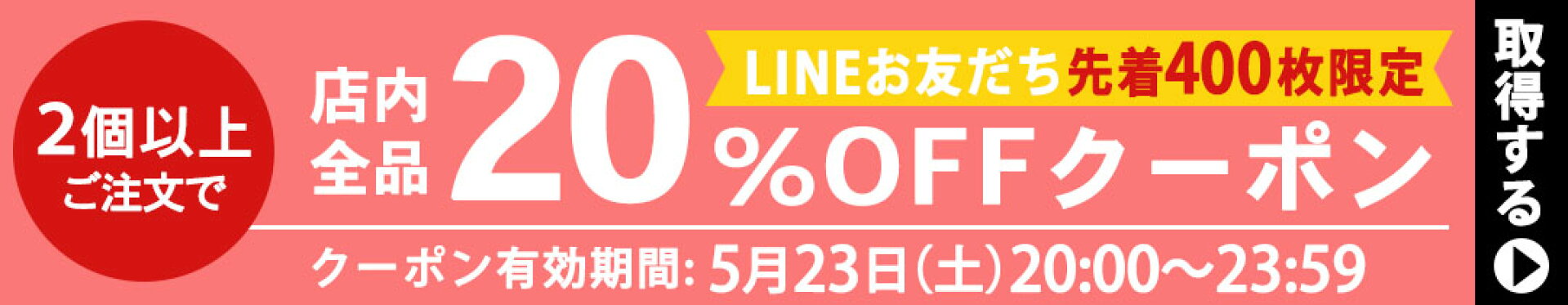 2個以上で全品20%OFFクーポン