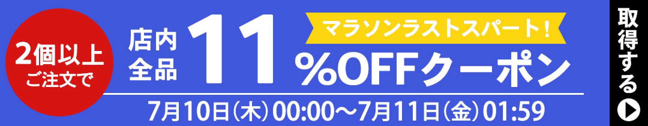 2個以上で11%OFFクーポン