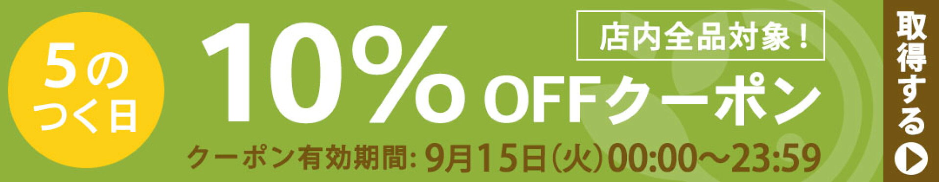 全品10%OFFクーポン