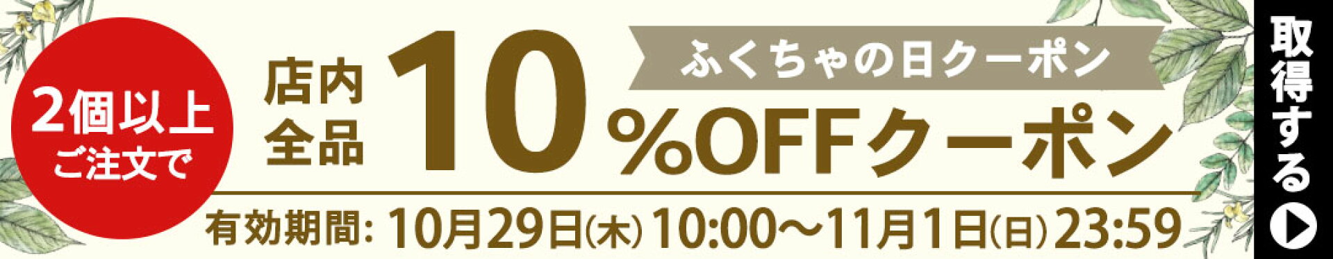 ふくちゃの日クーポン